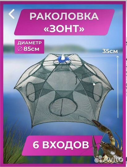 Раколовка зонтик 6 входов усиленная