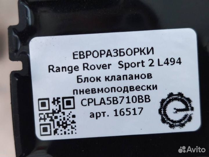 Блок клапанов пневмоподвески Range Rover Sport