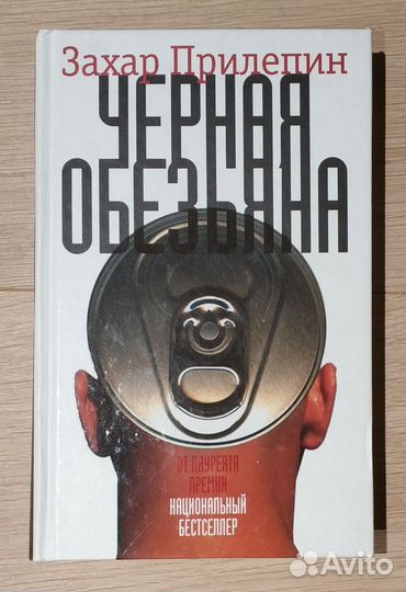 Захар Прилепин Черная обезьяна