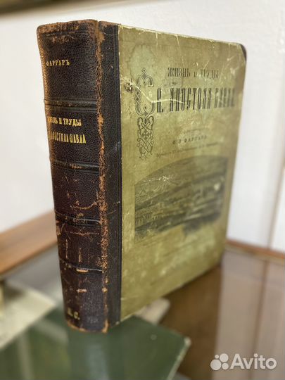 Фаррар Ф.В. Жизнь и труды Св. Апостола Павла