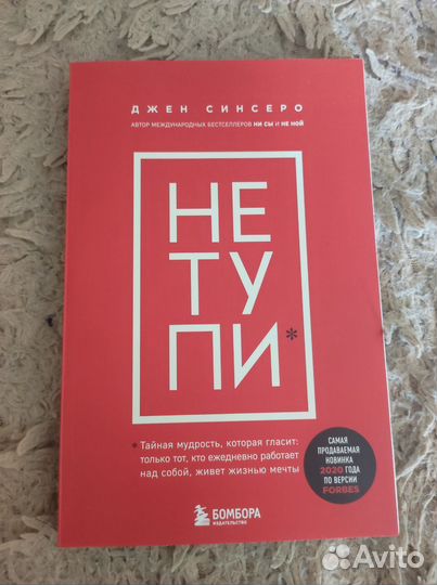 Книга Не тупи
