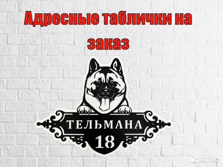 Адресная табличка из металла