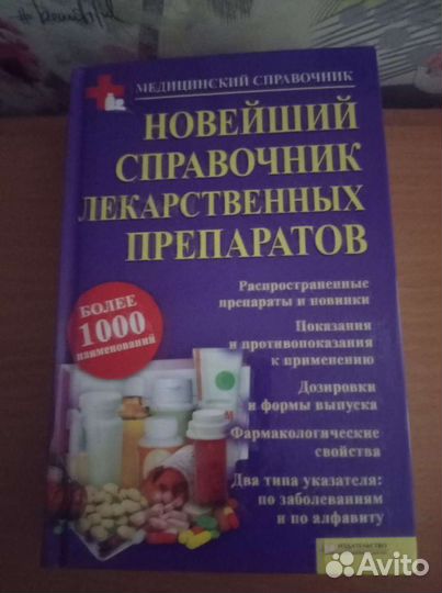Медицинские справочники