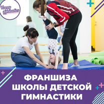 Франшиза детской школы гимнастики Happy Gymnastics