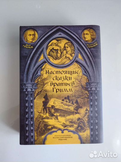 Настоящие сказки братьев Гримм (идеальное сост.)