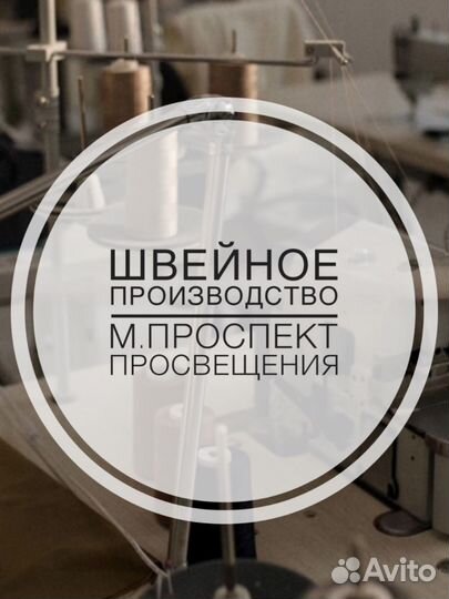 Швейное производство