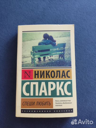 Николас Спаркс Спеши любить книга