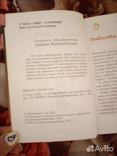 Книга с пылу,с жару- к самовару Дерзновенко А.В