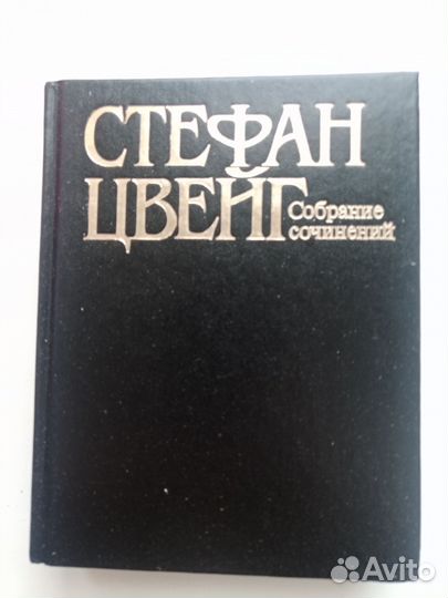 Стефан Цвейг. Собрание сочинений 10томов