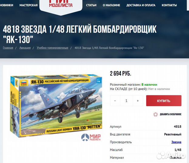 Сборная модель самолёта Як-130 1/48