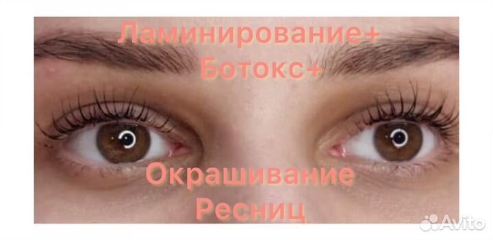 Ламинирование+ботокс+окрашивание ресниц