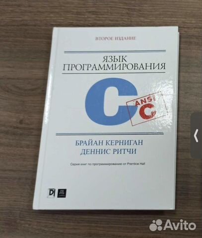 Язык программирования си книга. Брайан керниган язык программирования с. Брайан керниган деннис ритчи. Язык программирования си брайан керниган деннис ритчи 3-е издание. C — деннис ритчи языкпрограмирования.