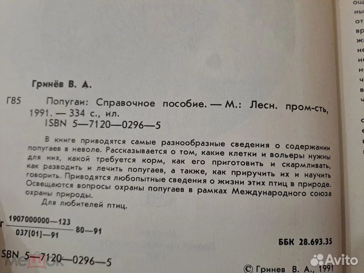 Попугаи Гринев 1991 Справочное Пособие