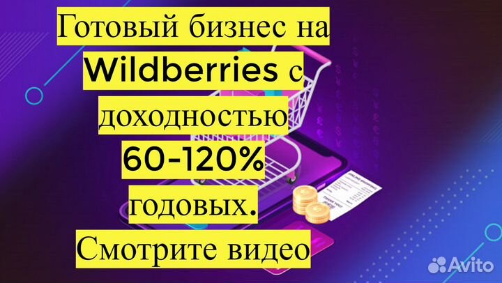 Готовый бизнес на Wildberries под ключ с гарантией