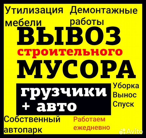 Вывоз мусора Демонтаж