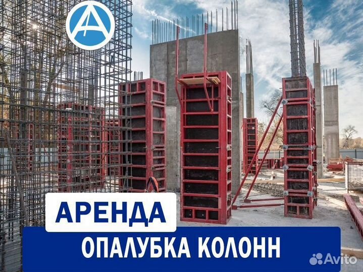 Опалубка для колонн в аренду