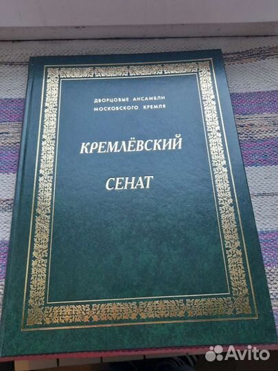Книга альбом Кремлевский Сенат