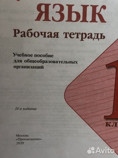 Рабочая тетрадь новая 1 класс русский язык