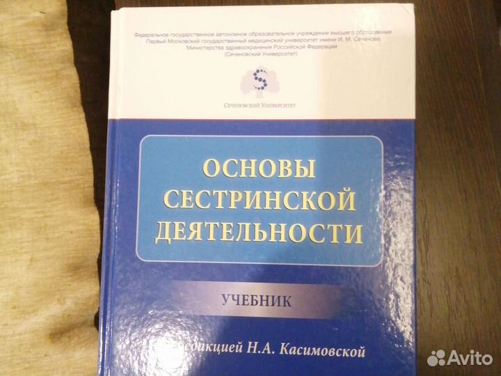 Учебник основы сестринской деятельности