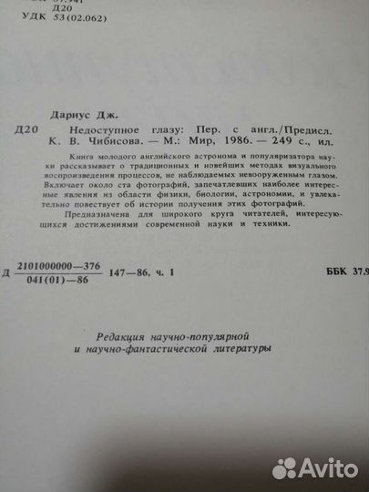 Недоступное глазу. Джон Дариус