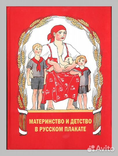 Шклярук. Материнство и детство в русском плакате