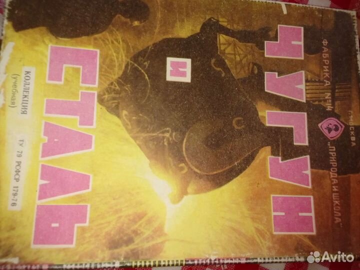 Учебная коллекция чугун и сталь