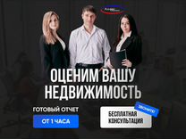 Оценка недвижимости / бизнеса / авто / для ипотеки