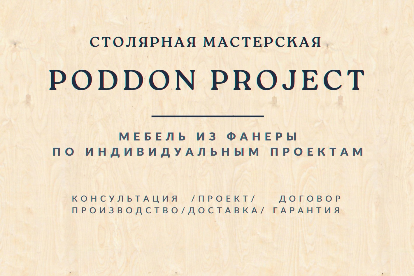 Мастерская Poddon Project - официальная страница во всех регионах, отзывы  на Авито