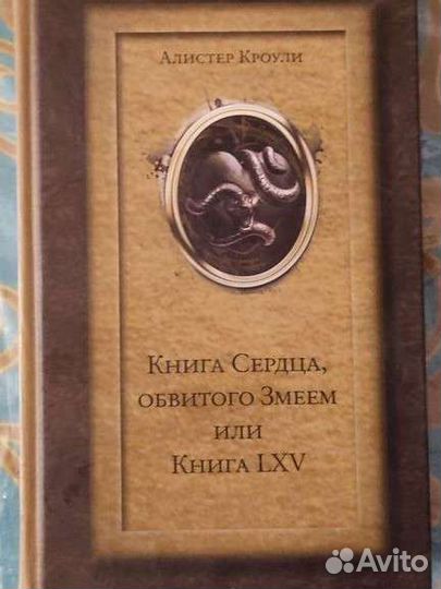 Алистер Кроули Книга сердца