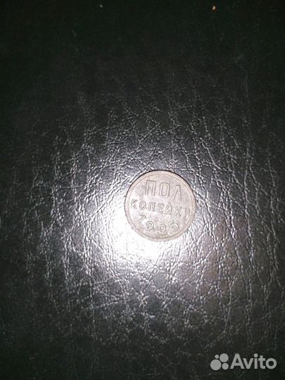 Пол копейки 1925-1927 года