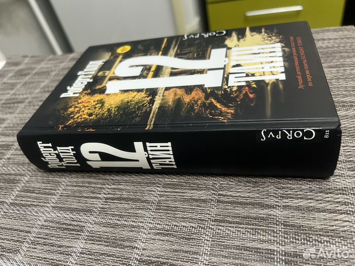 12 тайн Роберт Голд