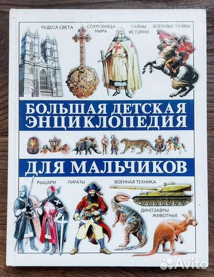 Большая детская энциклопедия для мальчиков