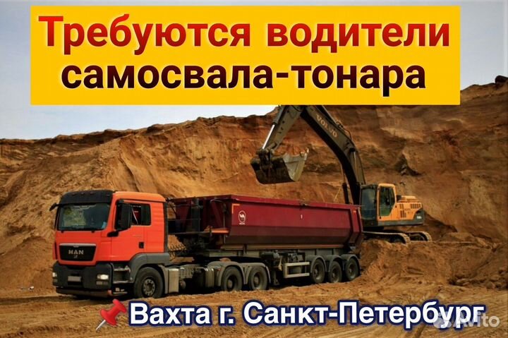 Водители тонара категория Е вахта Санкт Петербург