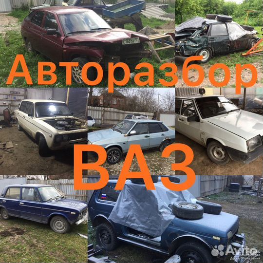 АВТОРАЗБОРКА ваз