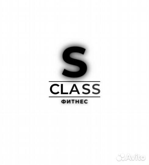 Абонемент s-class