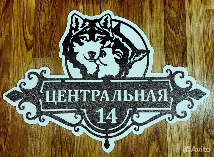 Красивая табличка с адресом