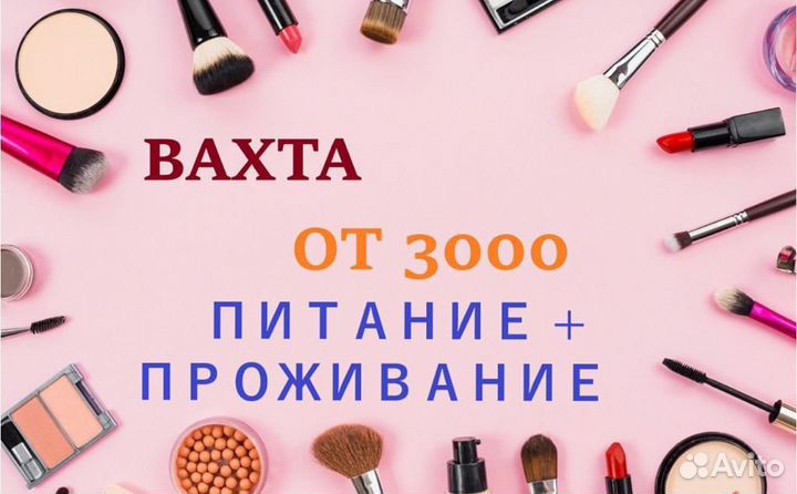 Упаковщик косметики - Вахта 15 через 15 в Москве