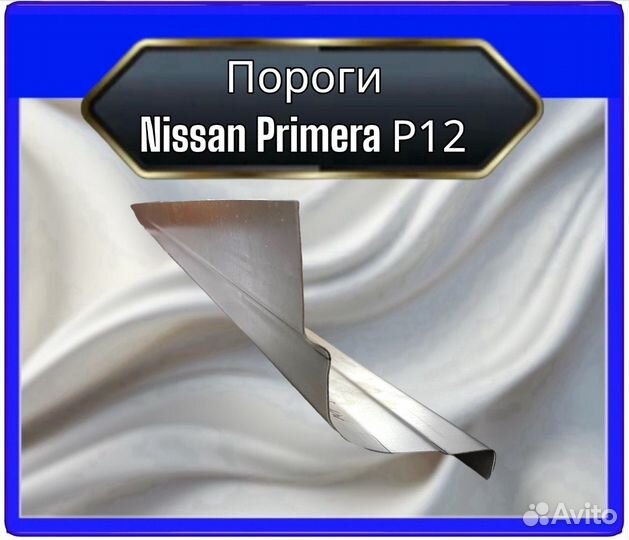 Порог Nissan Primera P12