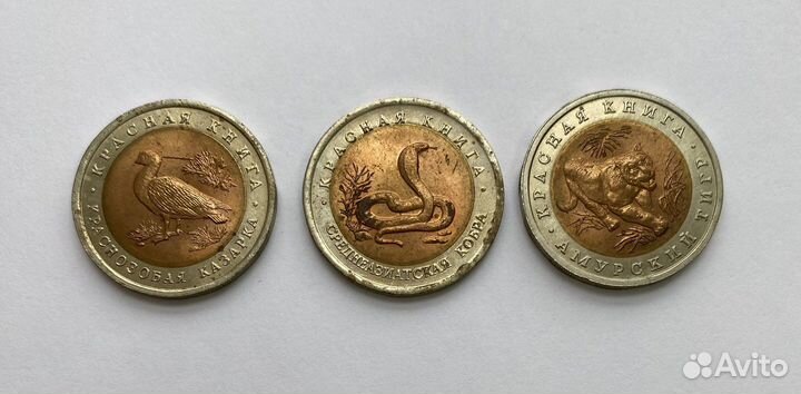 Монеты 10 рублей 1992 года Красная книга 3 шт