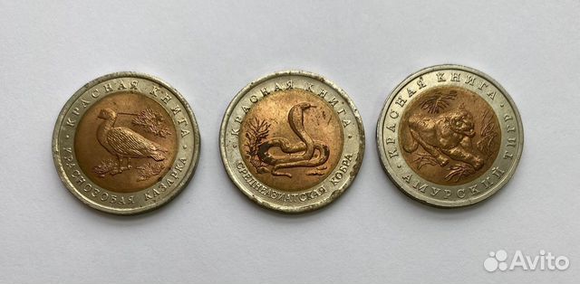 Монеты 10 рублей 1992 года Красная книга 3 шт