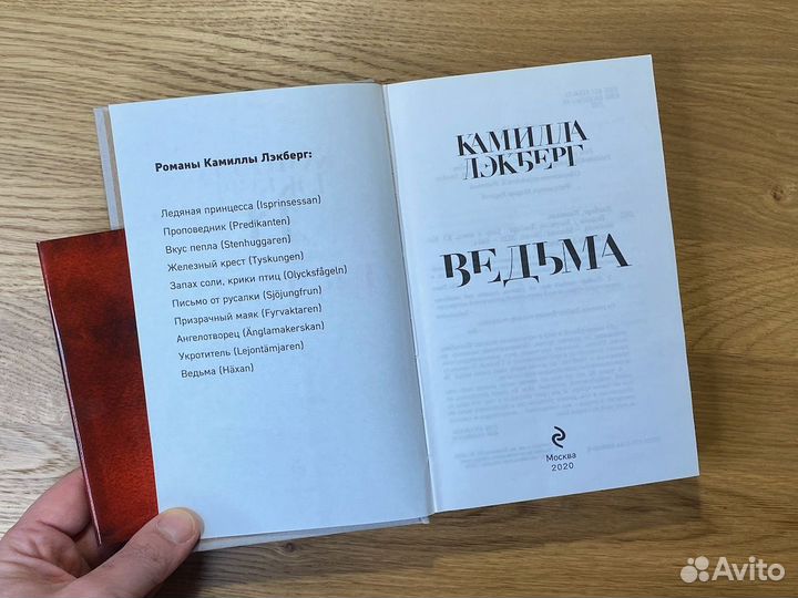 Ведьма. Камилла Лэкберг