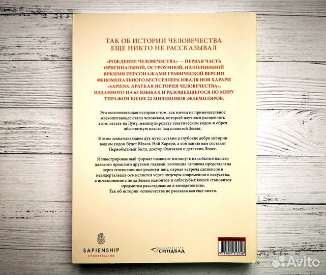 Sapiens. Графическая история. Часть 1. Харари