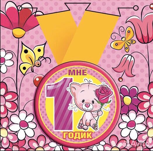 Поздравительные медали на 1 год