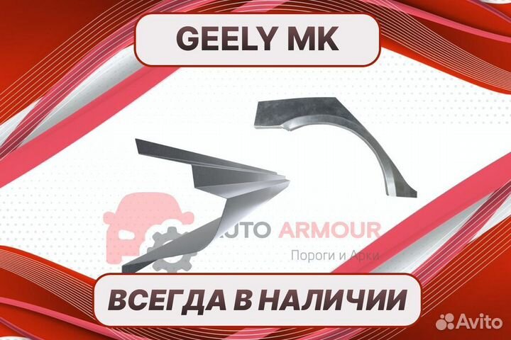 Арки Geely MK ремонтные кузовные