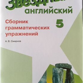 Звездный английский сборник упражнений 5 класс