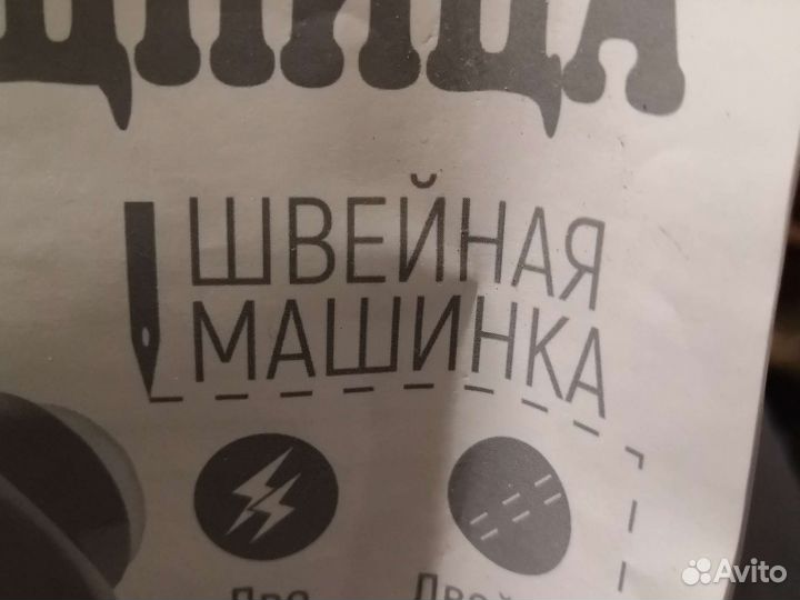 Швейная машинка прямострочная