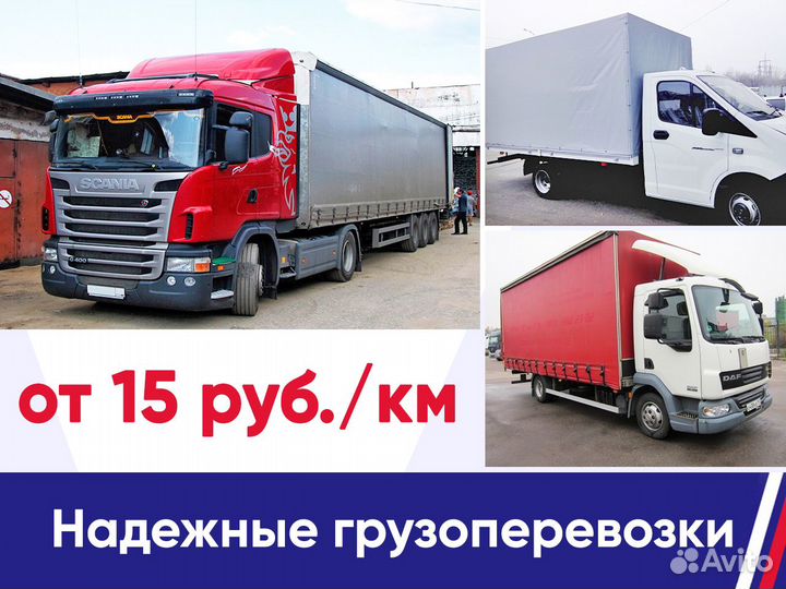 Грузоперевозки межгород 5 10 20 тонн, догрузы