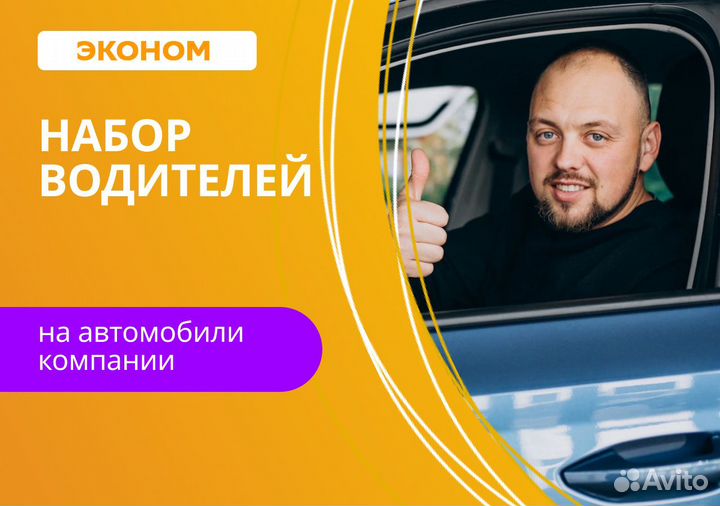 Работа водителем на авто компании