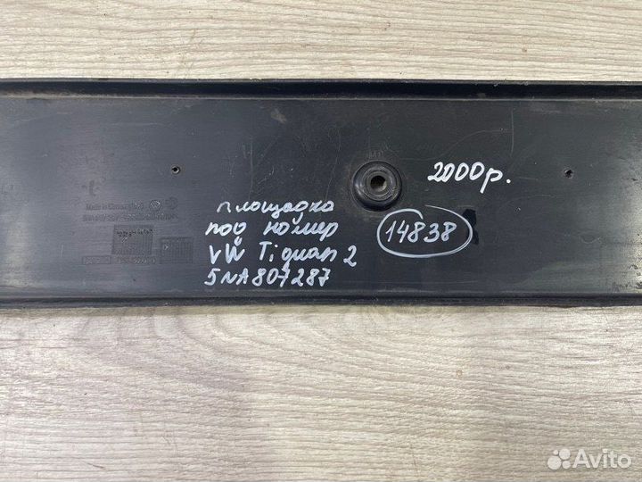 Площадка номера Volkswagen Tiguan 2 С 2016 По 2020