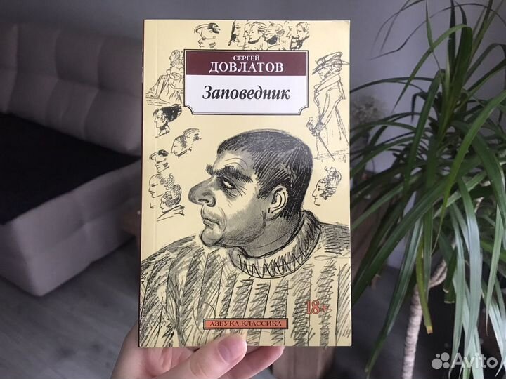 Сонный лекарь 7 джон голд. Довлатов с. "заповедник".